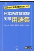 日本語教員試験対策用語集