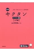 キクタンスペイン語　入門編　基本５００語レベル　聞いて覚えるスペイン語単語帳　改訂版