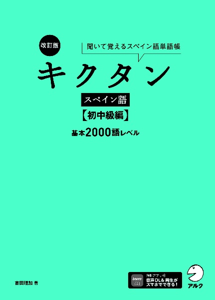 キクタンスペイン語　初中級編　基本２０００語レベル　聞いて覚えるスペイン語単語帳　改訂版