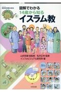 図解でわかる 14歳から知るイスラム教