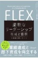 FLEX（フレックス）柔軟なリーダーシップ権威と協調を自在に使い分ける