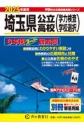 埼玉県公立高校（学力検査・学校選択）　２０２５年度用　６年間スーパー過去問