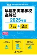 早稲田実業学校高等部　２０２５年度