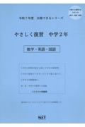 やさしく復習中学２年数学・英語・国語　令和７年度　全国共通版