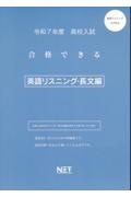 高校入試合格できる英語リスニング・長文編　令和７年度　全国共通版