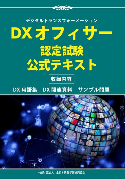 ＤＸオフィサー認定試験　公式テキスト