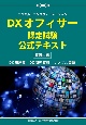 DXオフィサー認定試験　公式テキスト