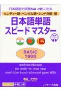 日本語単語スピードマスターＢＡＳＩＣ１８００　ヒンディー語・ベンガル語・シンハラ語版