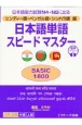 ヒンディー語・ベンガル語・シンハラ語版　日本語単語スピードマスターBASIC1800