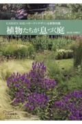 植物たちが息づく庭　ＧＡＲＤＥＮ　ＳＯＩＬのガーデンデザイン＆植物図鑑