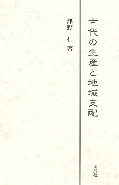 古代の生産と地域支配