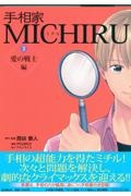 手相家 MICHIRU