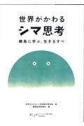 世界がかわるシマ思考　離島に学ぶ、生きるすべ