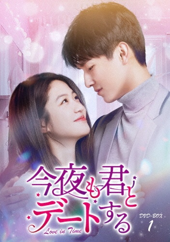 今夜も君とデートする~Love in Time~ DVD-BOX1