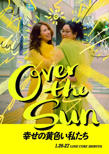 ジェーン・スーと堀井美香の「ＯＶＥＲ　ＴＨＥ　ＳＵＮ」２０２４年１月公演『幸せの黄色い私たち』