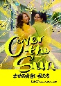 ジェーン・スーと堀井美香の「OVER　THE　SUN」2024年1月公演『幸せの黄色い私たち』