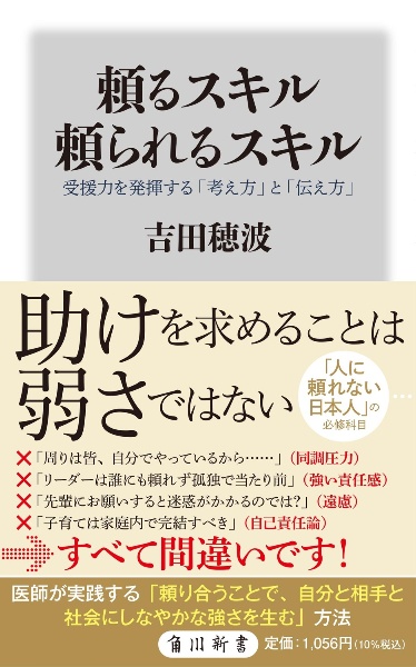 頼るスキル 頼られるスキル 受援力を発揮する「考え方」と「伝え方」