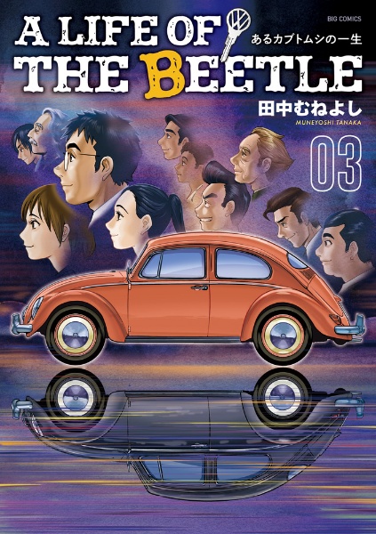 Ａ　ＬＩＦＥ　ＯＦ　ＴＨＥ　ＢＥＥＴＬＥ　あるカブトムシの一生