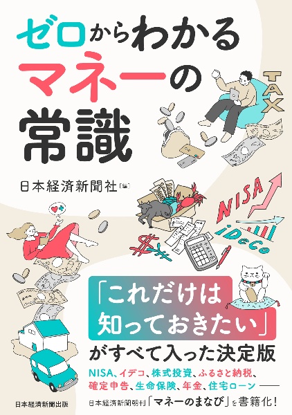 ゼロからわかる　マネーの常識　ＮＩＳＡ、イデコから保険、税金、住宅ローンまで