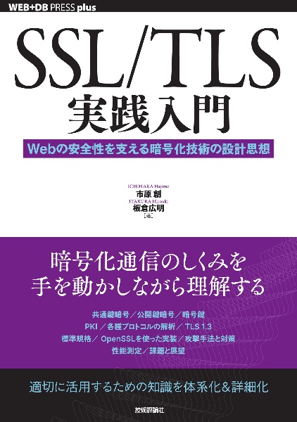 ＳＳＬ／ＴＬＳ実践入門　Ｗｅｂの安全性を支える暗号化技術の設計思想