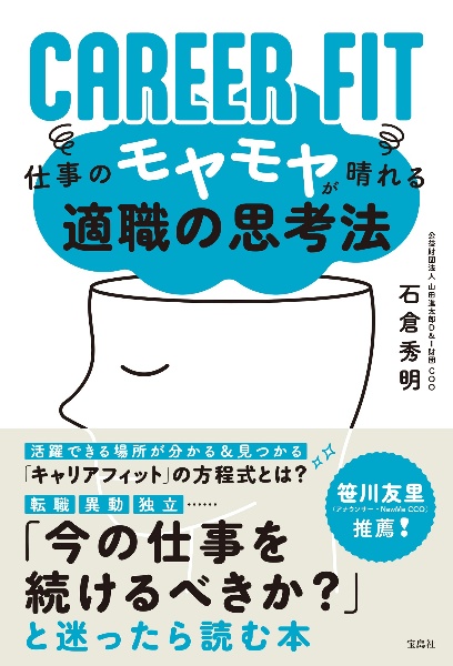 ＣＡＲＥＥＲ　ＦＩＴ　仕事のモヤモヤが晴れる適職の思考法