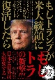 もしトランプが米大統領に復活したら　アメリカによる日本支配の終焉