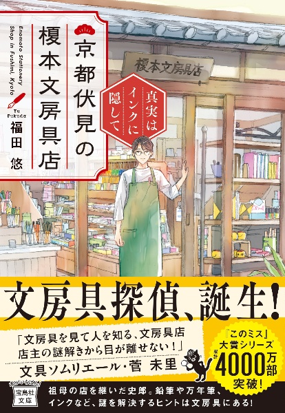 京都伏見の榎本文房具店　真実はインクに隠して