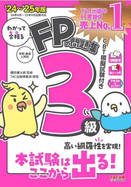 わかって合格るＦＰの問題集３級　’２４ー’２５年版