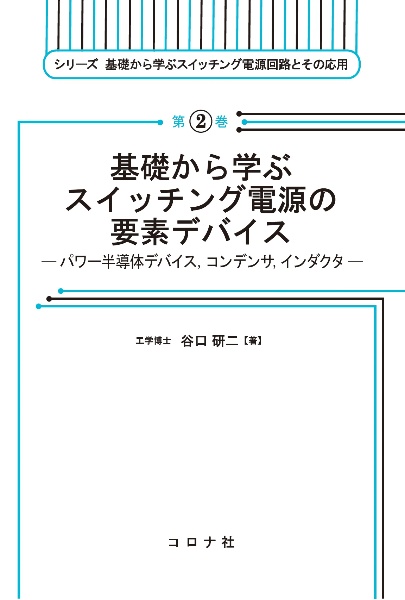基礎から学ぶスイッチング電源の要素デバイス パワー半導体デバイス,コンデンサ,インダクタ