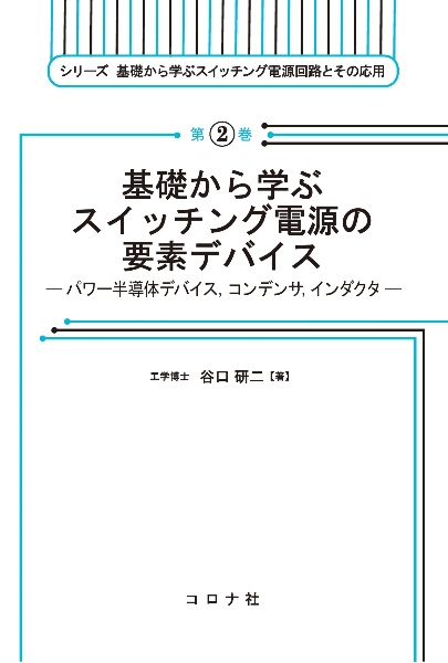 基礎から学ぶスイッチング電源の要素デバイス　パワー半導体デバイス，コンデンサ，インダクタ