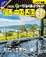 まっぷるおとなの温泉宿ベストセレクション100　関西・中国・四国