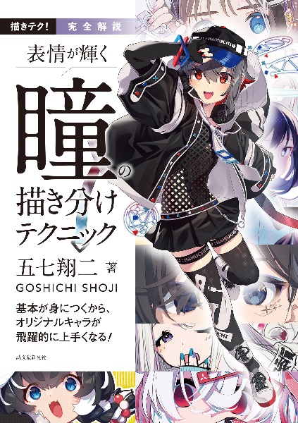 完全解説 表情が輝く 瞳の描き分けテクニック 基本が身につくから、オリジナルキャラが飛躍的に上手くなる!