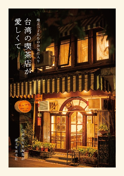 台湾の喫茶店が愛しくて 地元っ子たちのお気に入り