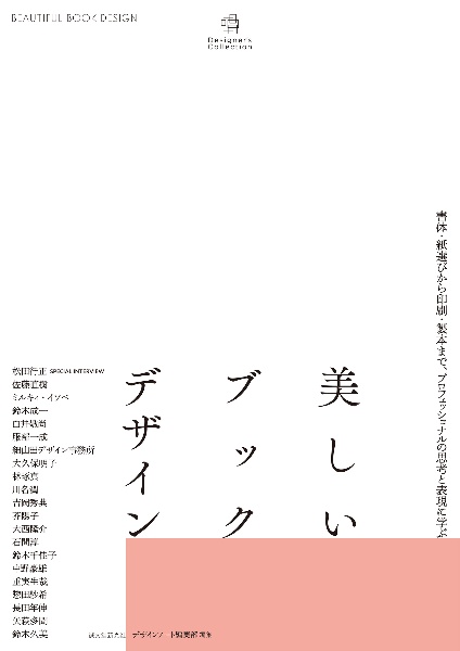 美しいブックデザイン 書体・紙選びから印刷・製本まで、プロフェッショナルの思考と表現に学ぶ