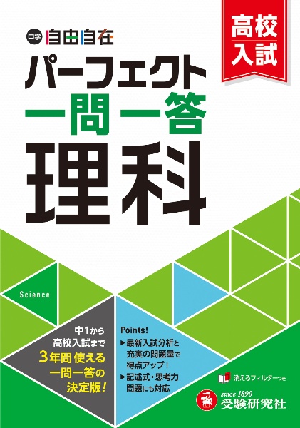 中学&高校入試 パーフェクト一問一答 理科/中学教育研究会 - 販売書籍