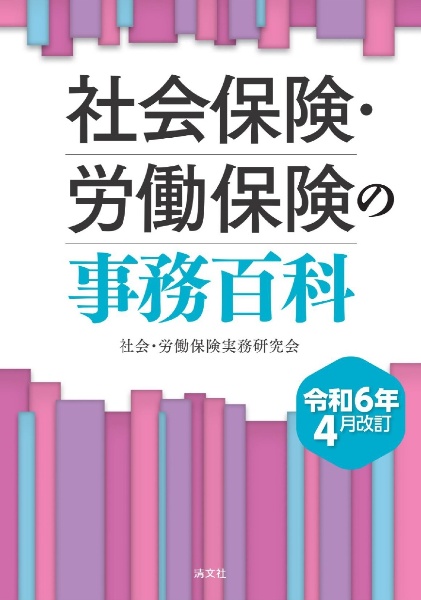 社会保険・労働保険の事務百科 令和6年4月改訂