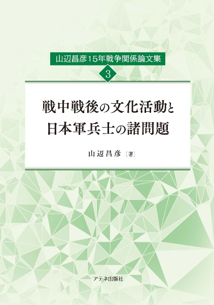 戦中戦後の文化活動と日本軍兵士の諸問題