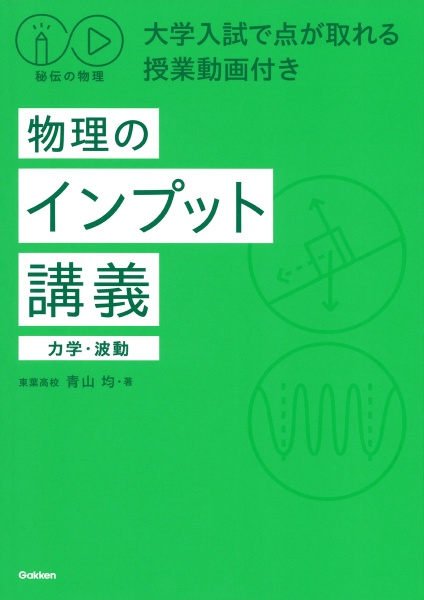 秘伝の物理 物理のインプット講義 力学・波動/大学入試で点が取れる授業動画付き