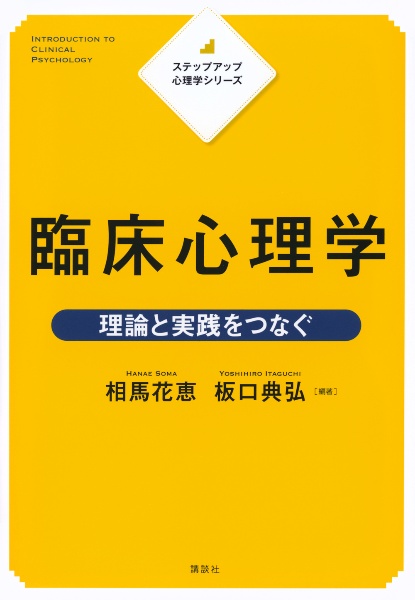 臨床心理学　理論と実践をつなぐ