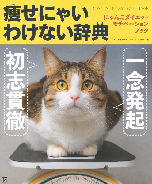 にゃんこダイエット　モチベーション　ブック　一念発起×初志貫徹　痩せにゃいわけな