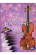 ヴァイオリンで奏でる日本のメロディー　第2版　フォーマルな席の演奏でも安心。洗練されたピアノ伴奏
