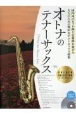 オトナのテナーサックス〜ゴールド・セレクション〜　第3版　カラオケCD付