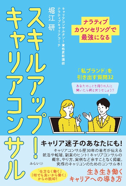 スキルアップ！キャリアコンサル　ナラティブカウンセリングで最強になる