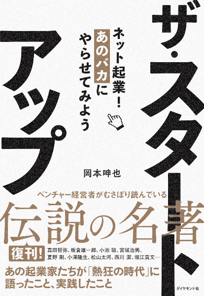 ザ・スタートアップ　ネット起業！あのバカにやらせてみよう