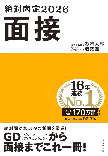 絶対内定２０２６　面接