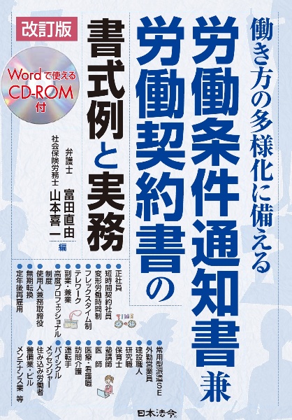 働き方の多様化に備える労働条件通知書兼労働契約書の書式例と実務　ＣＤーＲＯＭ付