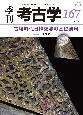 季刊　考古学　古墳時代日韓交流の基礎資料(167)
