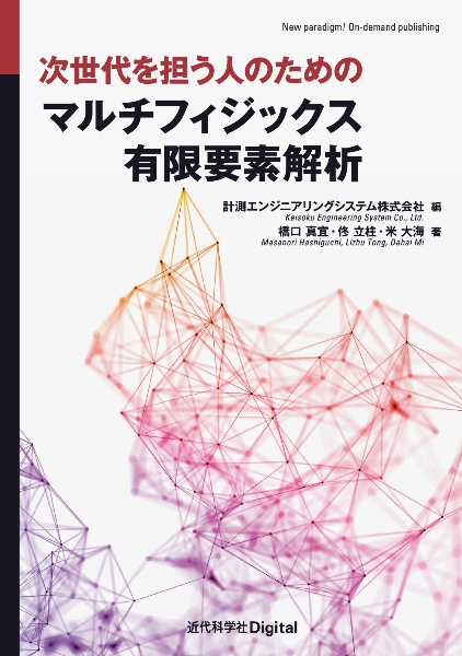 次世代を担う人のための　マルチフィジックス有限要素解析　カバー付き版