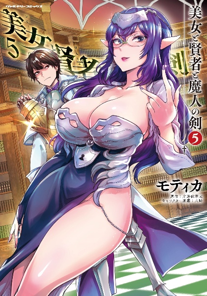美女と賢者と魔人の剣（5）