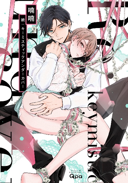 続:キーミスティックアンダーカバー